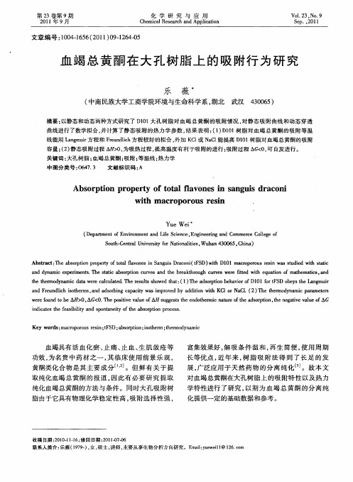 血竭总黄酮在大孔树脂上的吸附行为研究