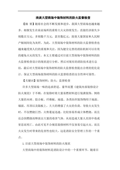 大型商场中装饰材料的防火监督检查