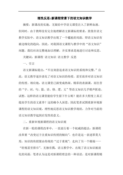 理性反思-新课程背景下的语文知识教学