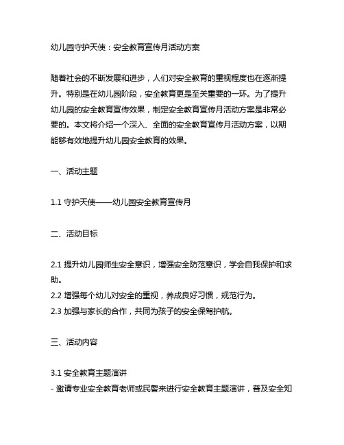 幼儿园守护天使：安全教育宣传月活动方案