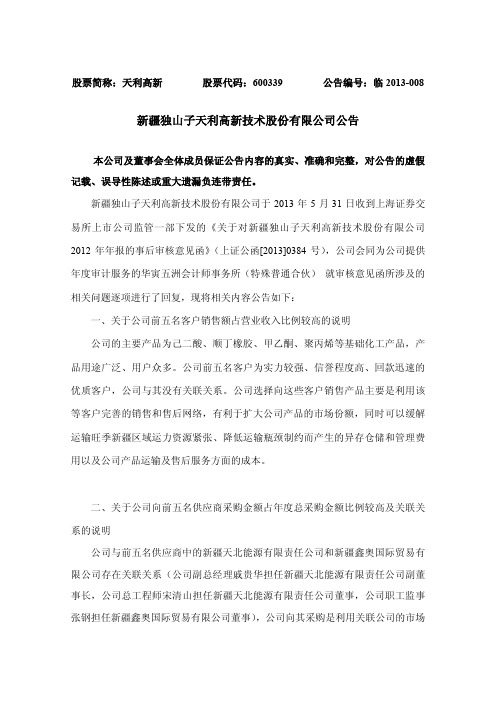 600339天利高新公告
