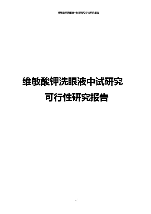 维敏酸钾洗眼液中试研究可行性研究报告