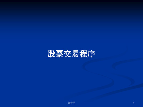 股票交易程序PPT学习教案