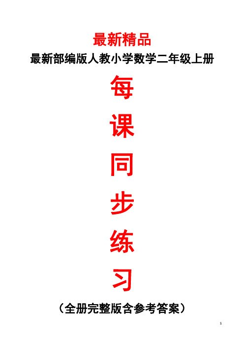 最新部编版人教《小学数学二年级上册全册每课同步练习及参考答案》精品精编获奖完美优秀实用打印版测试题