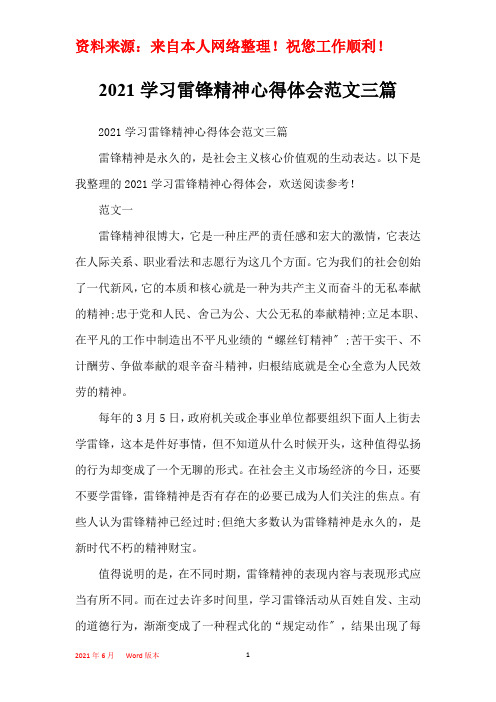 2021学习雷锋精神心得体会范文三篇