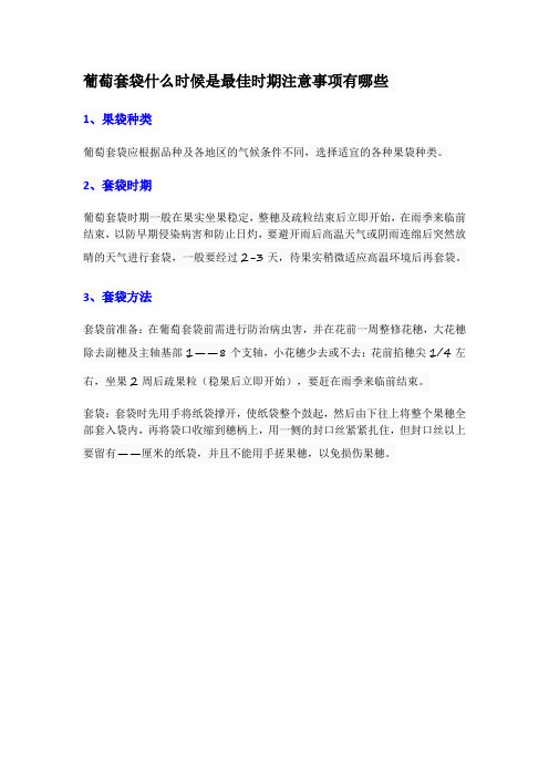 葡萄套袋什么时候是最佳时期注意事项有哪些