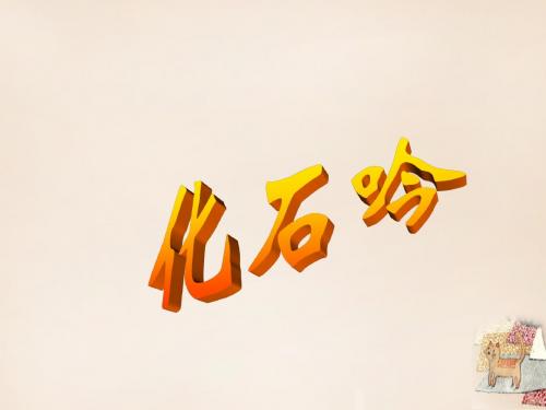 七年级语文上册第21课《化石吟》课件(新版)新人教版