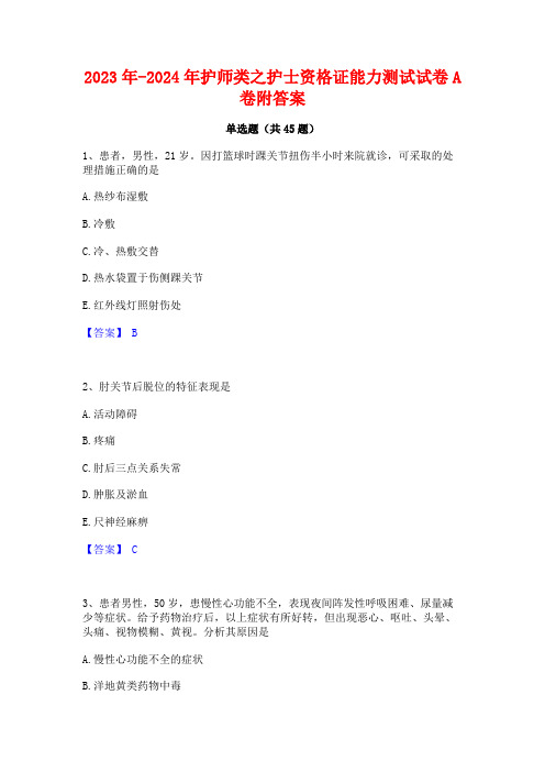 2023年-2024年护师类之护士资格证能力测试试卷A卷附答案