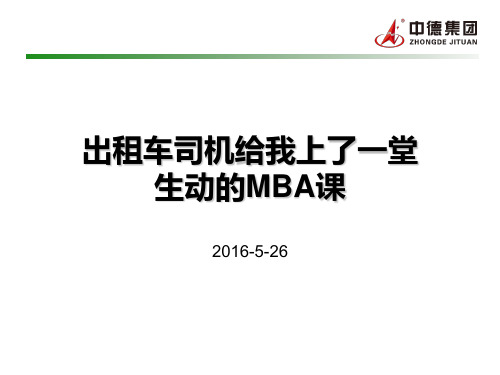 出租车司机给我上的一堂MBA课.