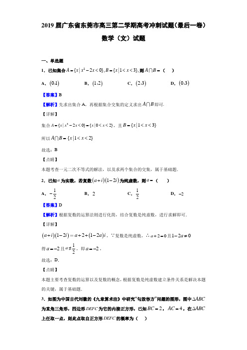 2019届广东省东莞市高三第二学期高考冲刺试题（最后一卷）数学（文）试题