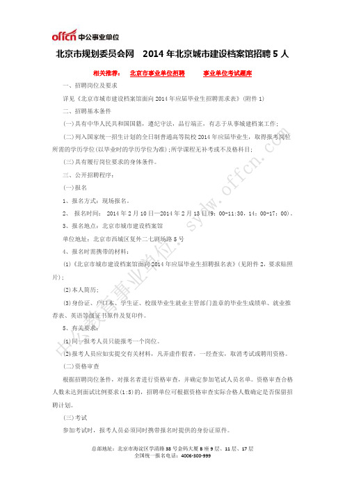 北京市规划委员会网  2014年北京城市建设档案馆招聘5人