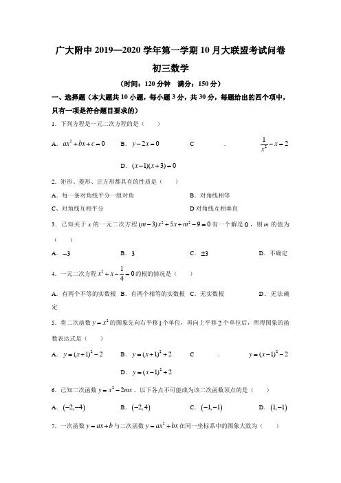 广东省广州大学附属中学2019-2020学年第一学期10月大联盟初三数学考试卷