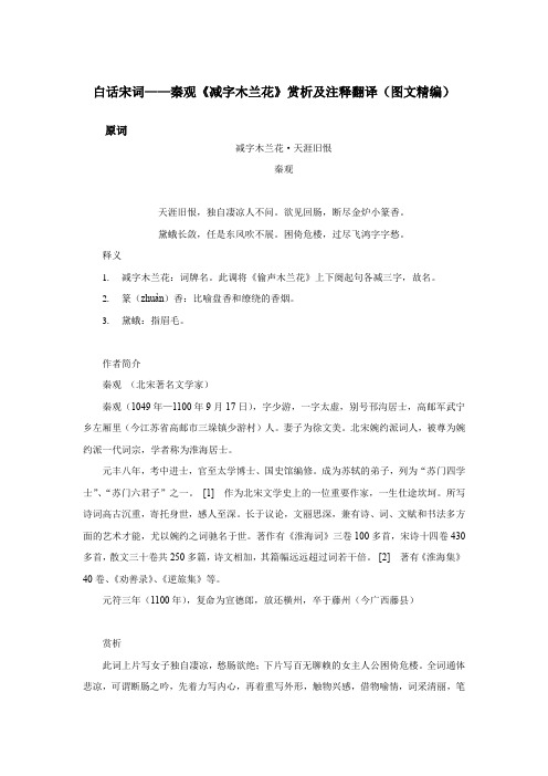白话宋词——秦观《减字木兰花》赏析及注释翻译