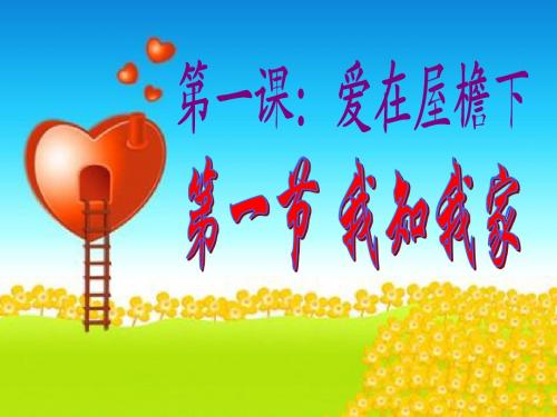 八年级上册第一课第一框 我知我家-教学课件