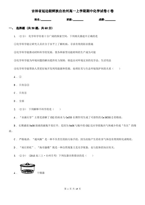 吉林省延边朝鲜族自治州高一上学期期中化学试卷C卷(精编)