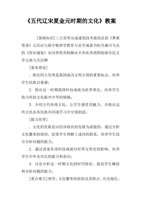 《五代辽宋夏金元时期的文化》教案