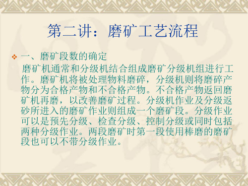 磨矿工艺流程PPT课件