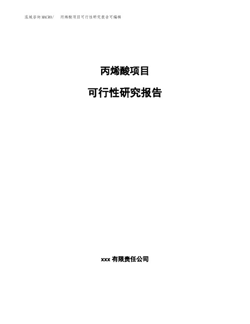 丙烯酸项目可行性研究报告可编辑