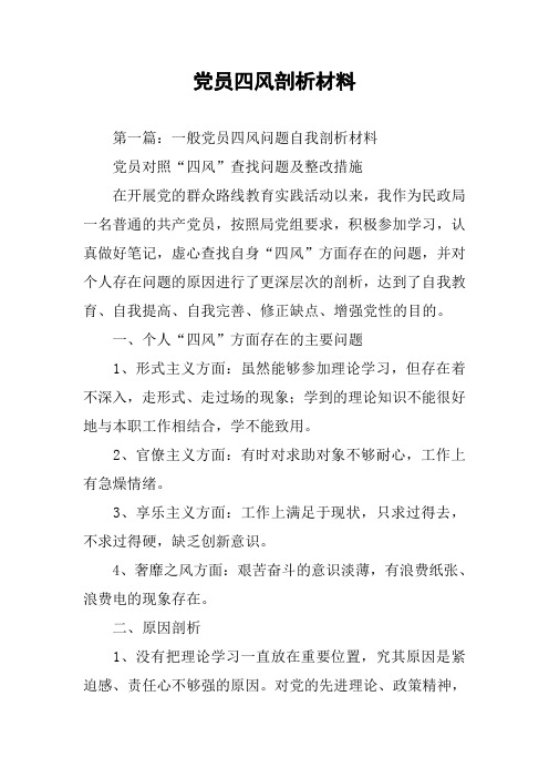 党员四风剖析材料