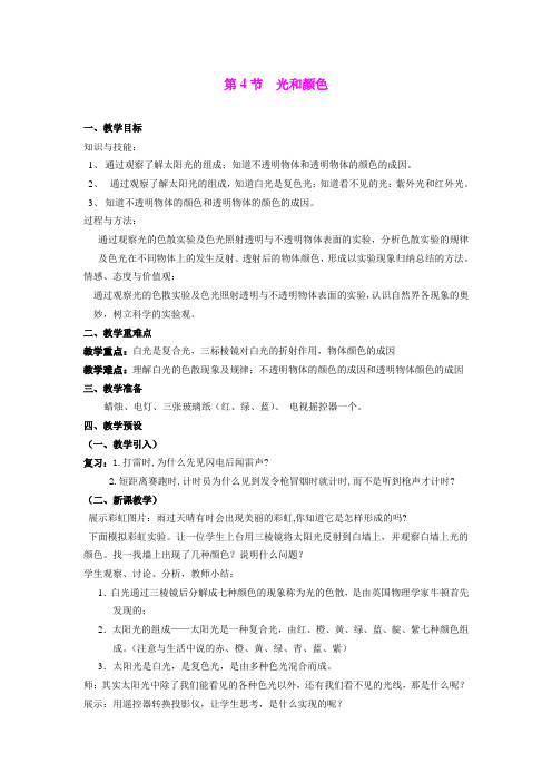 2.4 光和颜色(2) 教案(浙教版七年级下)