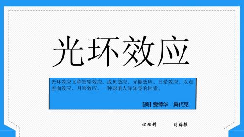光环效应