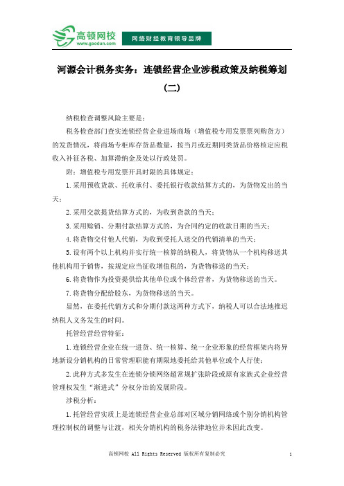 河源会计税务实务：连锁经营企业涉税政策及纳税筹划(二)