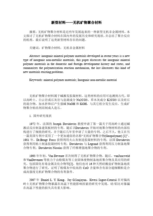 新型材料——无机矿物聚合材料