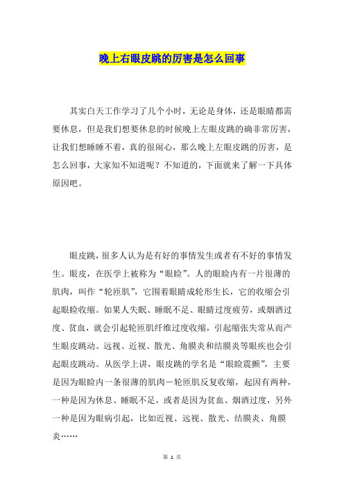 晚上右眼皮跳的厉害是怎么回事