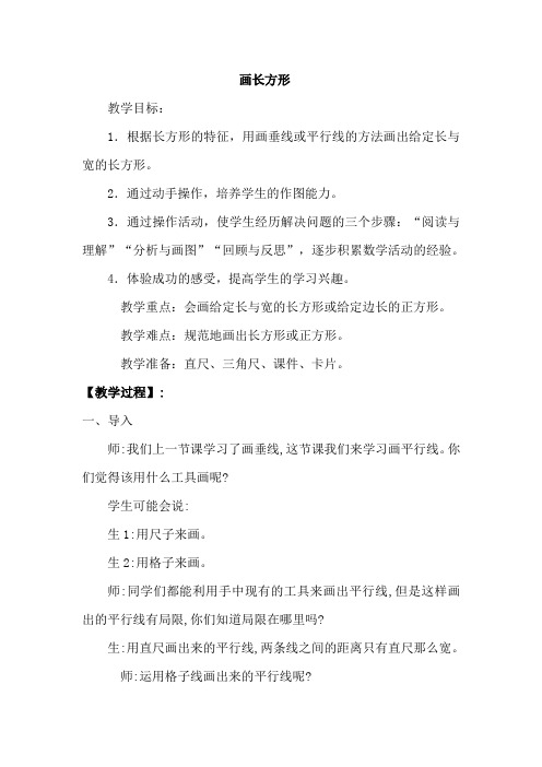 新人教部编版小学四年级数学上册《画长方形》教案