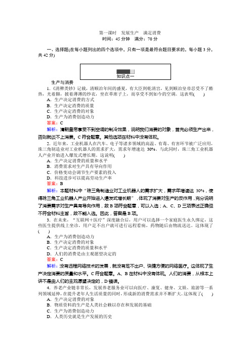 2016-2017学年高中人教版政治必修1(45分钟课时作业与单元测试卷)：4.1发展生产 满足消费 Word版含解析