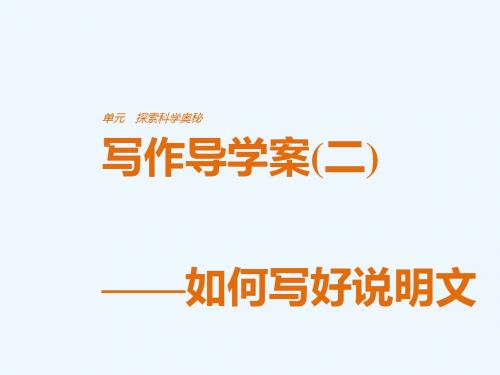 2018版高中语文 第二单元 探索科学奥秘 写作导学案(二)如何写好说明文讲义 鲁人版必修2