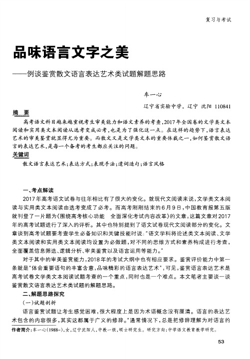 品味语言文字之美——例谈鉴赏散文语言表达艺术类试题解题思路