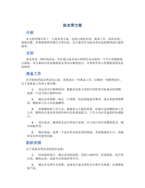 泳衣秀方案介绍