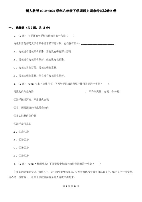 新人教版2019-2020学年八年级下学期语文期末考试试卷B卷