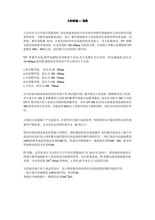 太阳眼镜uv指数