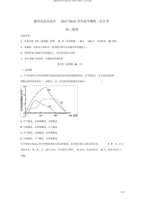 安徽省滁州市民办高中高二地理下学期第二次月考试题