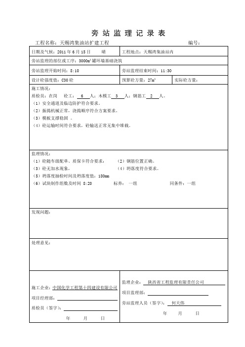 混凝土浇筑旁站监理记录表