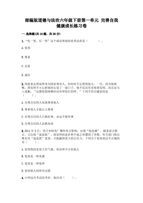 部编版道德与法治六年级下册第一单元-完善自我-健康成长练习卷附完整答案(精品)