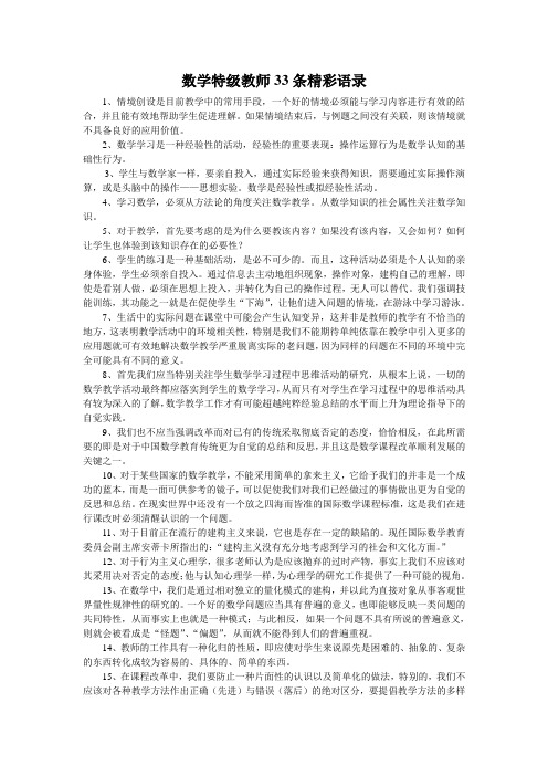 数学特级教师33条精彩语录