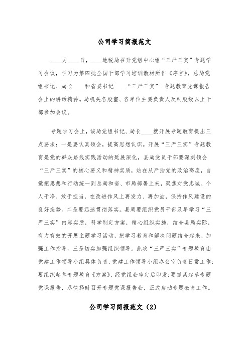 公司学习简报范文（2篇）