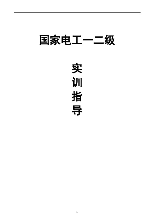 电工一二技师级实训指导