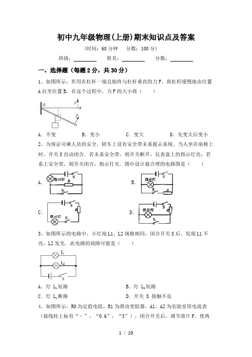 初中九年级物理(上册)期末知识点及答案