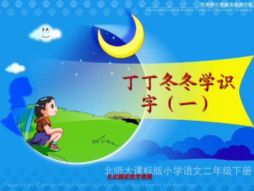 2017年春季学期新北师大版二年级语文下册9、丁丁冬冬学识字(二)课件5