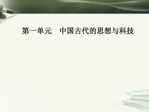 高中历史必修三全一册ppt1(28份) 岳麓版2