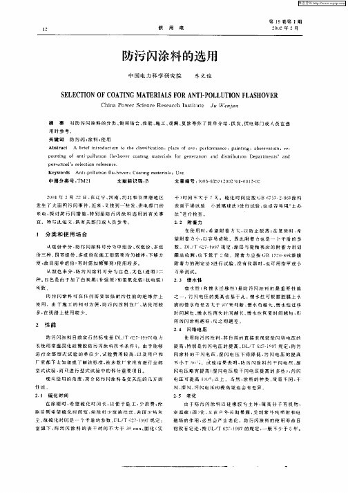 防污闪涂料的选用