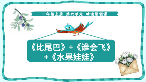 部编版一年级语文上册第六单元 课文《比尾巴》课件