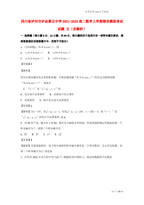 四川省泸州市泸县第五中学2021-2022高二数学上学期期末模拟考试试题 文(含解析).doc