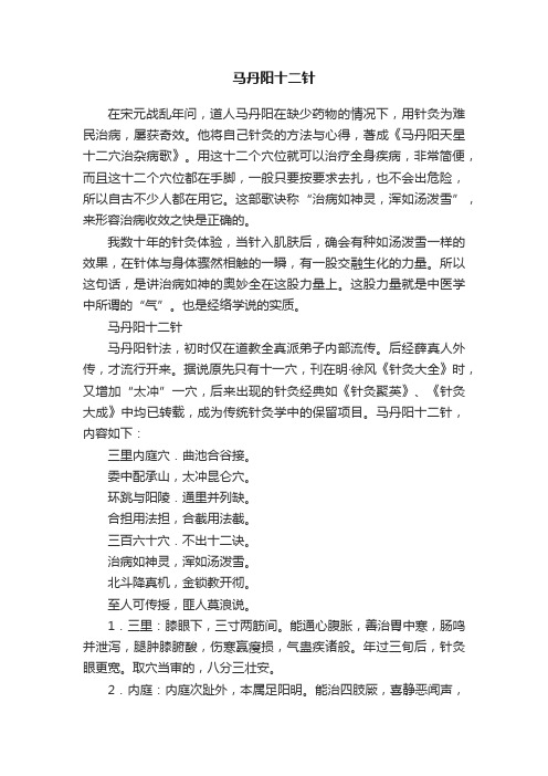 马丹阳十二针