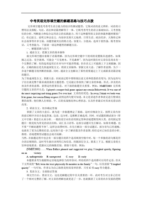 中考英语完形填空题的解题思路与技巧点拨