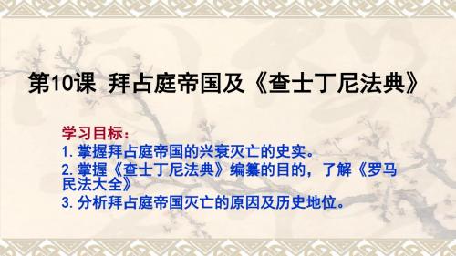 部编版九年级历史上册第三单元第10课 拜占庭帝国和《查士丁尼法典》课件(17张)